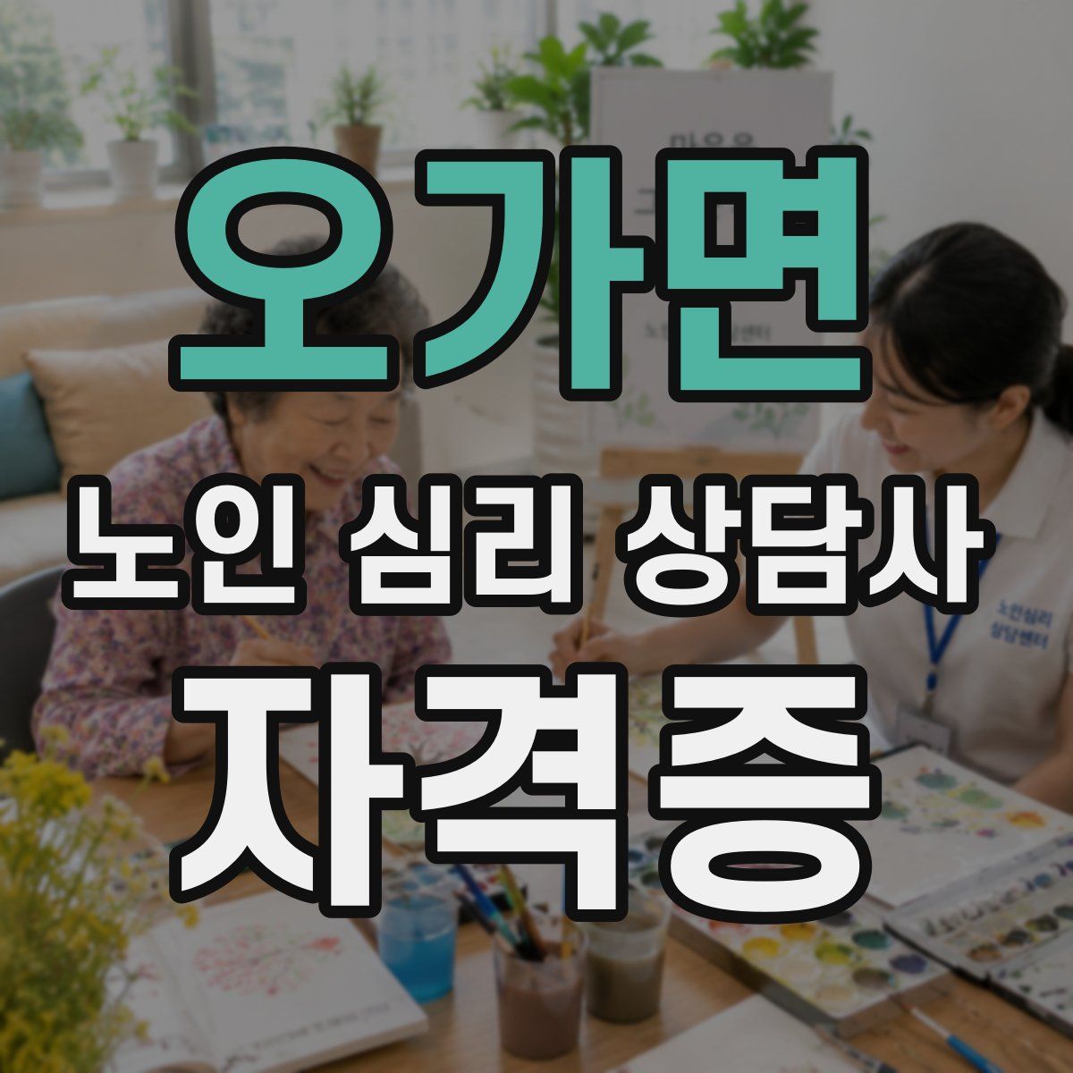 오가면 노인 심리 상담사 자격증