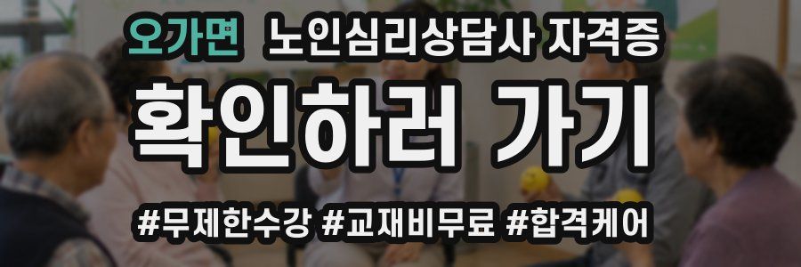 오가면 노인 심리 상담사 자격증