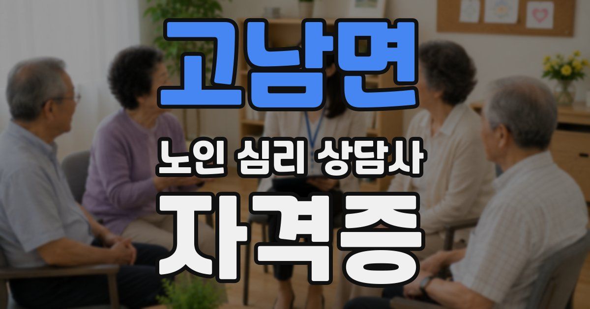 고남면 노인 심리 상담사 자격증
