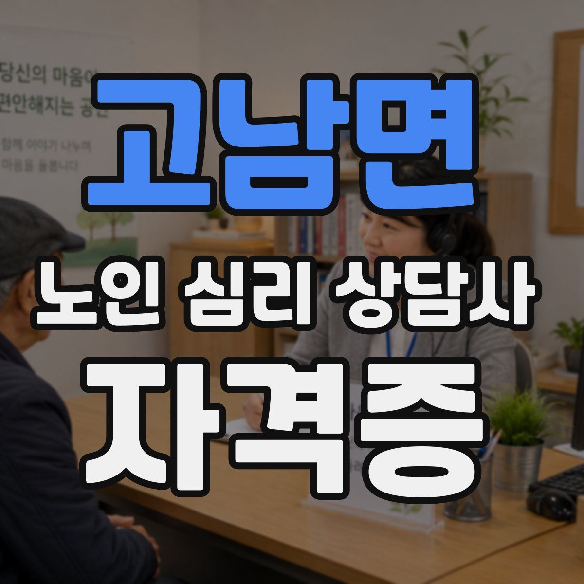 고남면 노인 심리 상담사 자격증