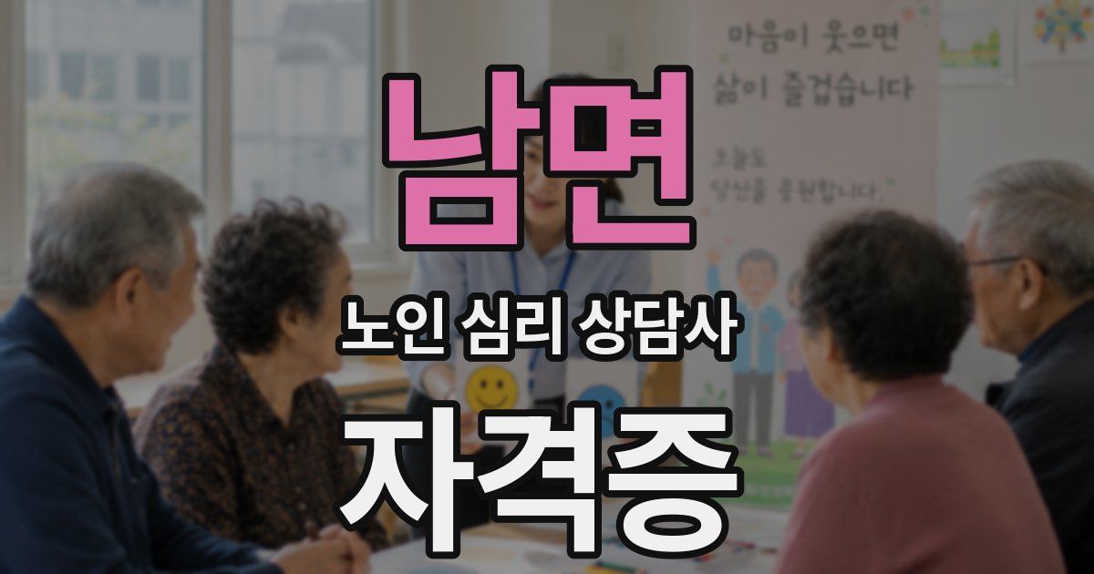 남면 노인 심리 상담사 자격증