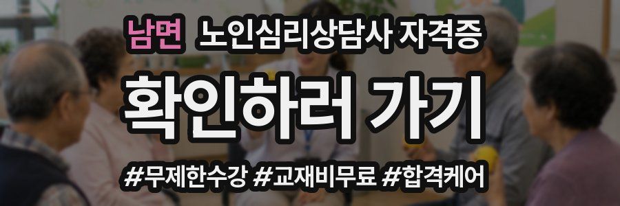 남면 노인 심리 상담사 자격증