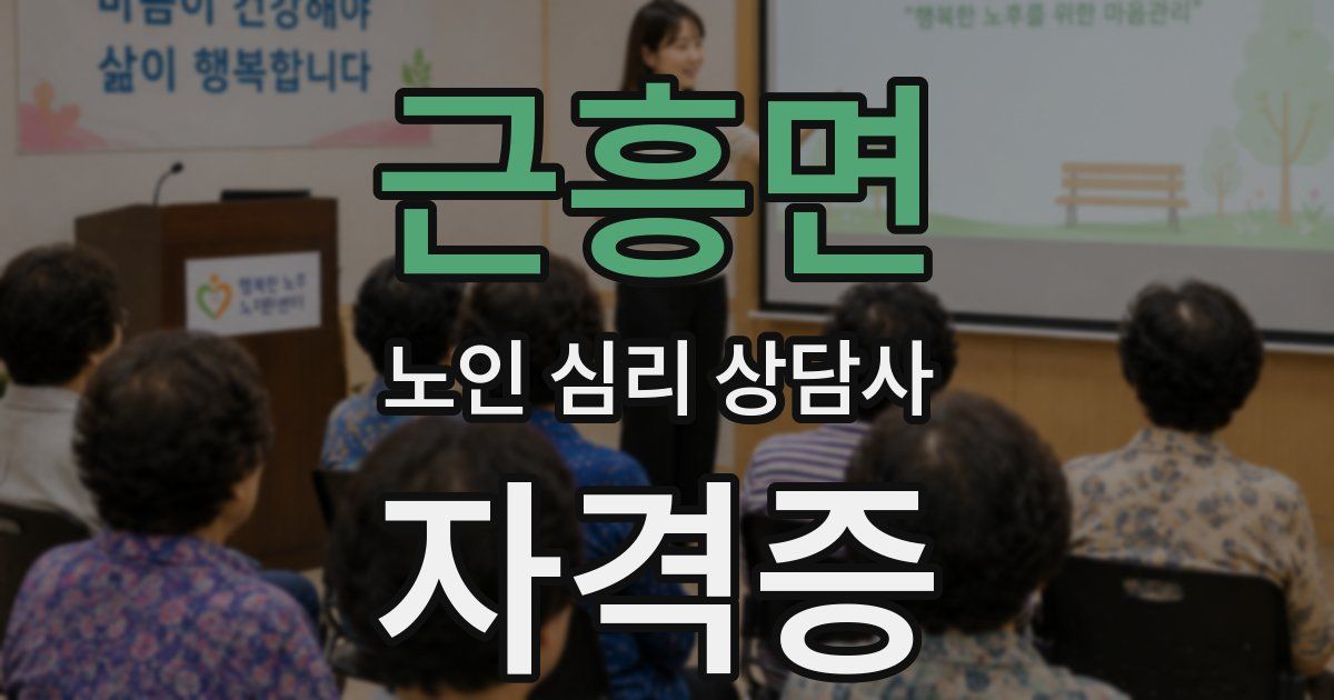 근흥면 노인 심리 상담사 자격증