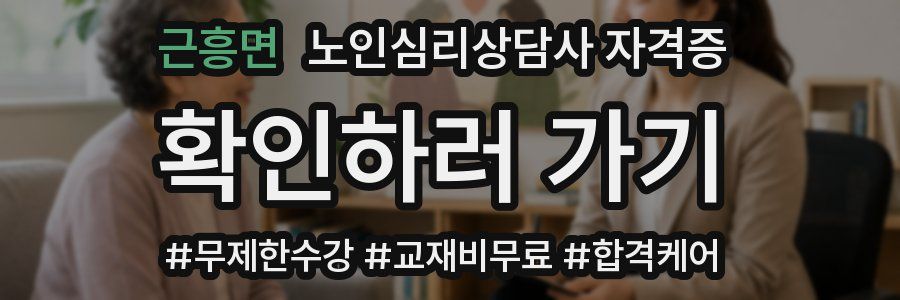 근흥면 노인 심리 상담사 자격증