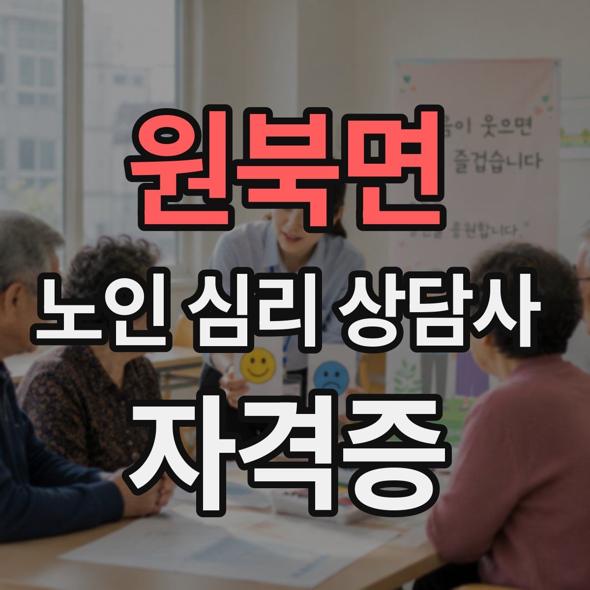 원북면 노인 심리 상담사 자격증