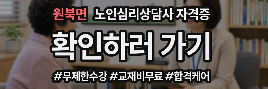 원북면 노인 심리 상담사 자격증