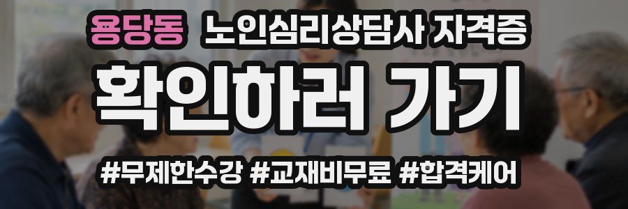 용당동 노인 심리 상담사 자격증
