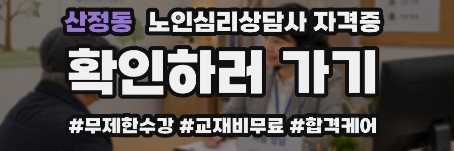 산정동 노인 심리 상담사 자격증