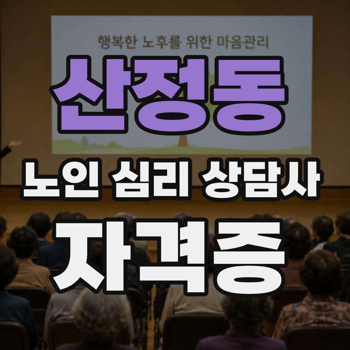산정동 노인 심리 상담사 자격증
