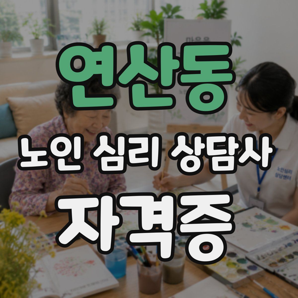 연산동 노인 심리 상담사 자격증