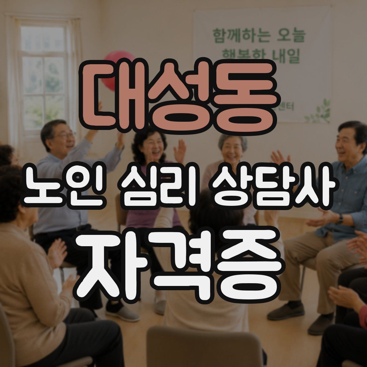 대성동 노인 심리 상담사 자격증
