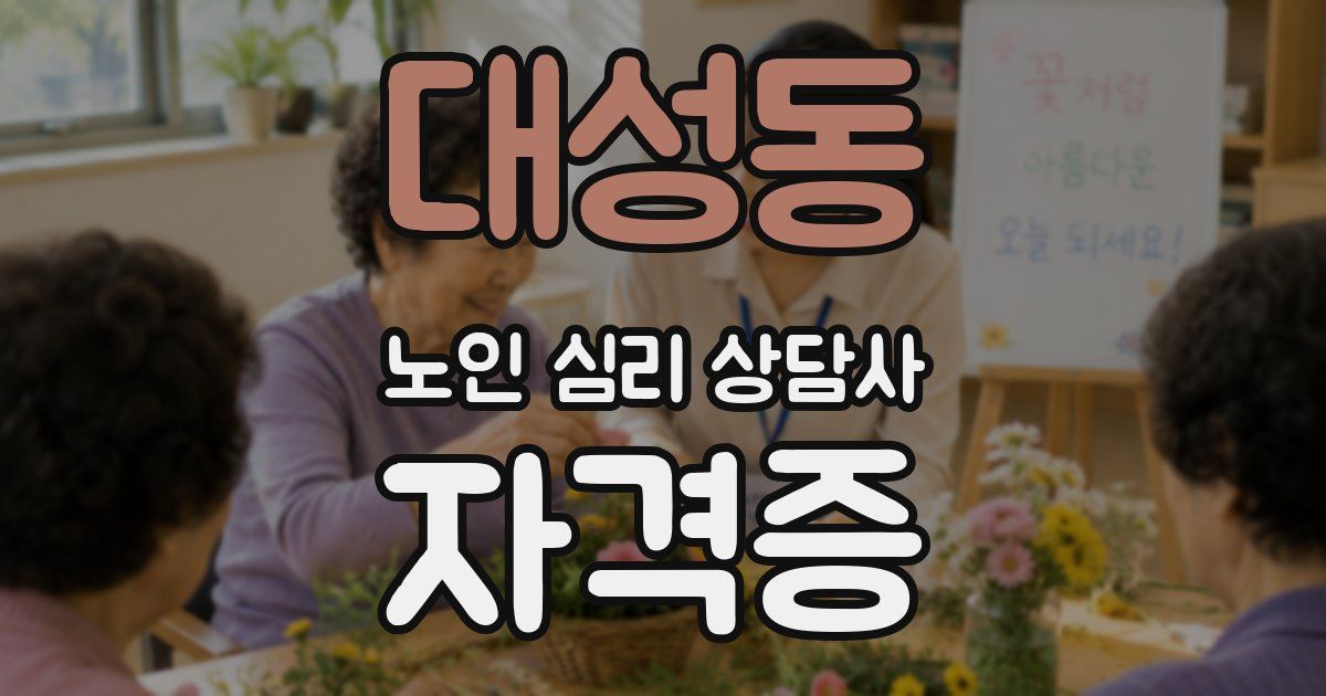 대성동 노인 심리 상담사 자격증