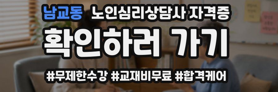 남교동 노인 심리 상담사 자격증