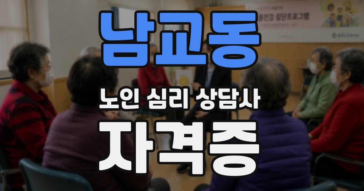 남교동 노인 심리 상담사 자격증
