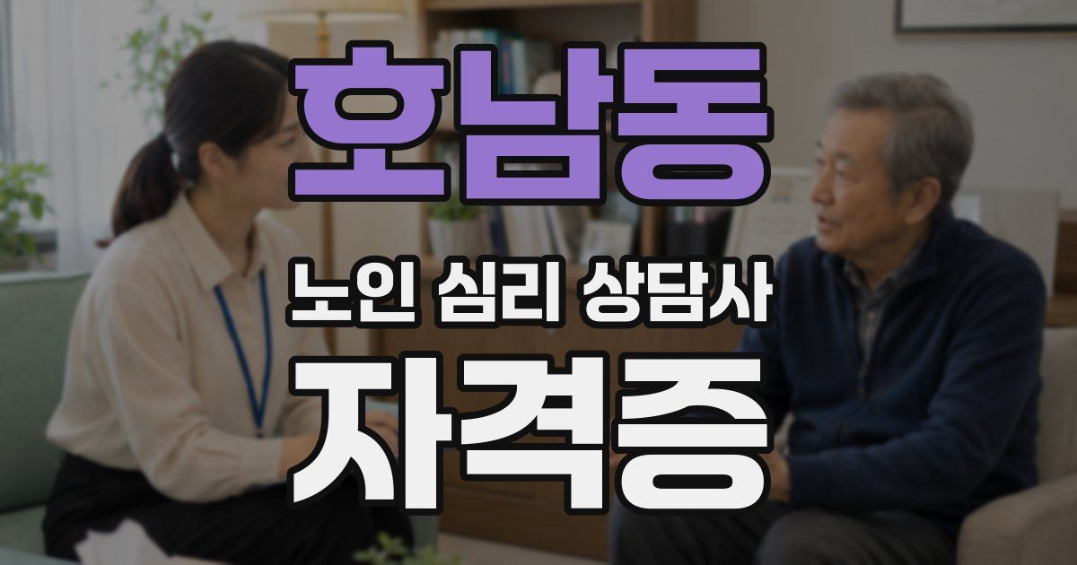 호남동 노인 심리 상담사 자격증