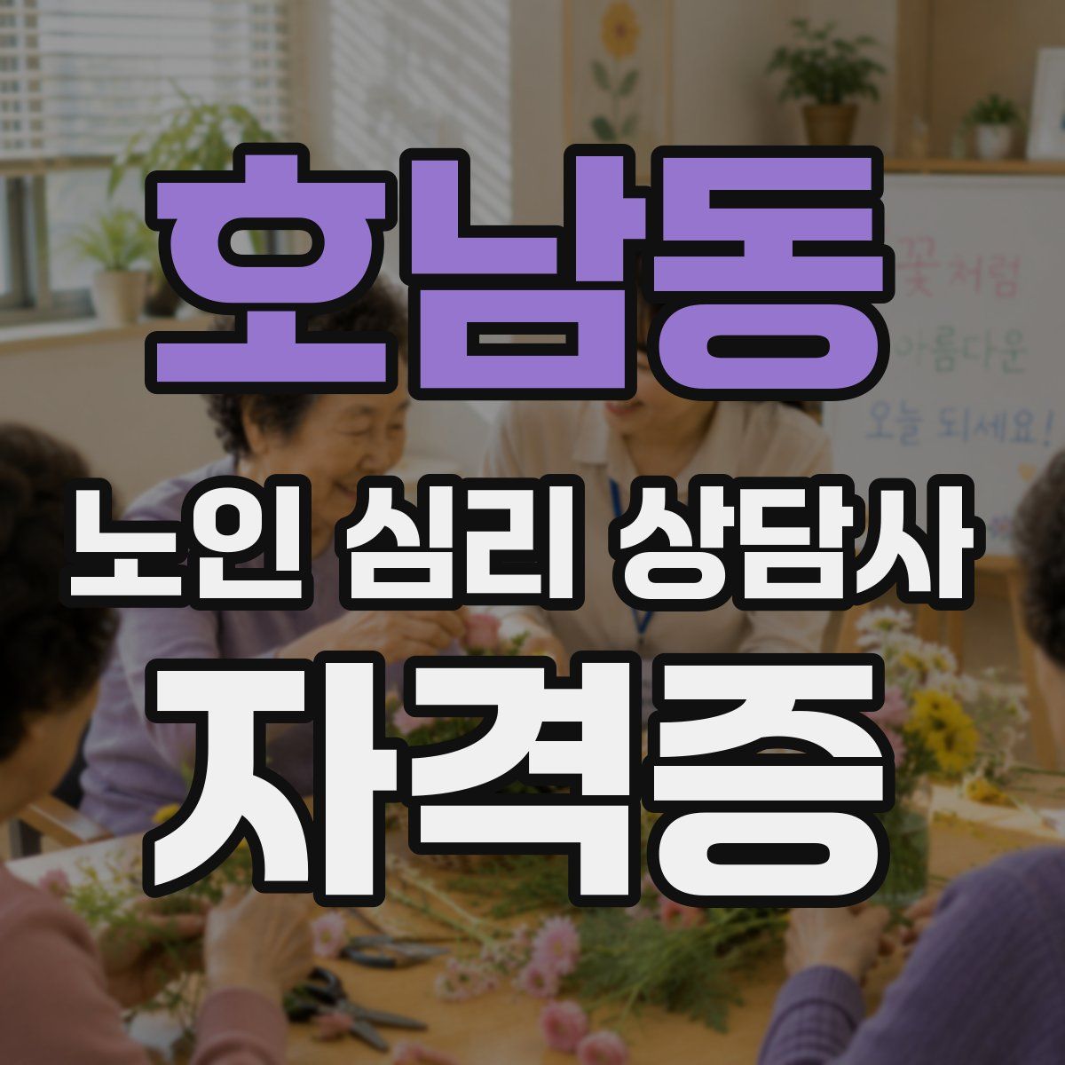 호남동 노인 심리 상담사 자격증