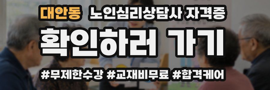 대안동 노인 심리 상담사 자격증