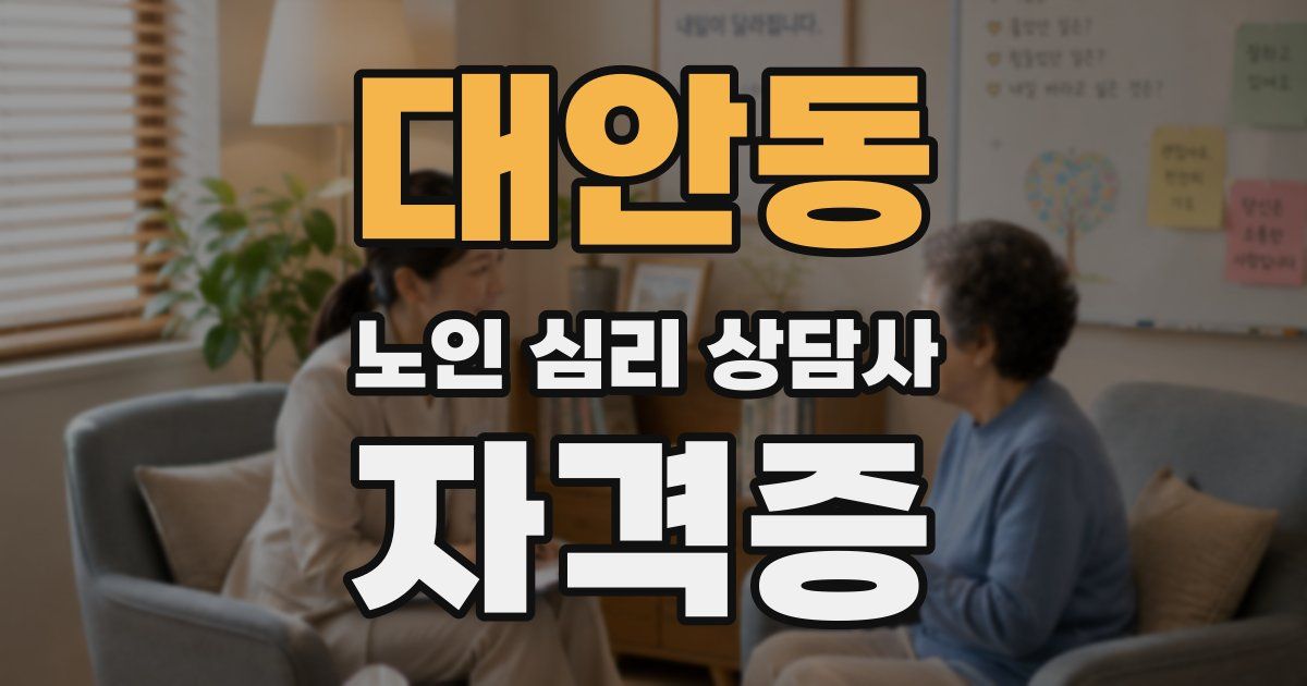 대안동 노인 심리 상담사 자격증