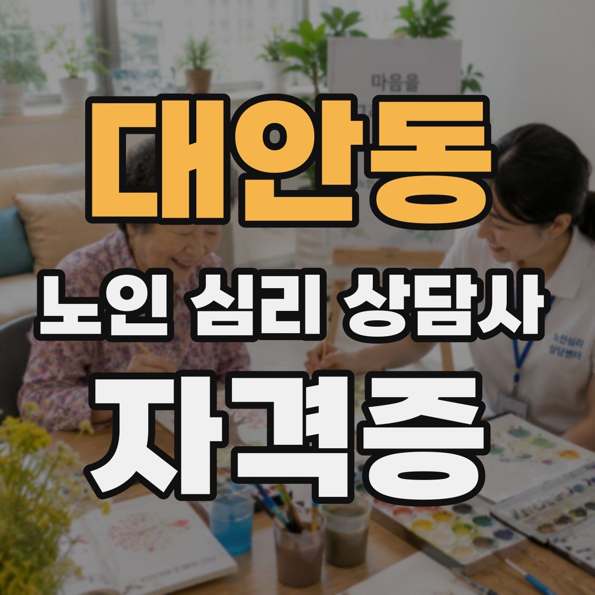 대안동 노인 심리 상담사 자격증
