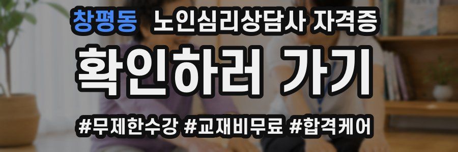 창평동 노인 심리 상담사 자격증