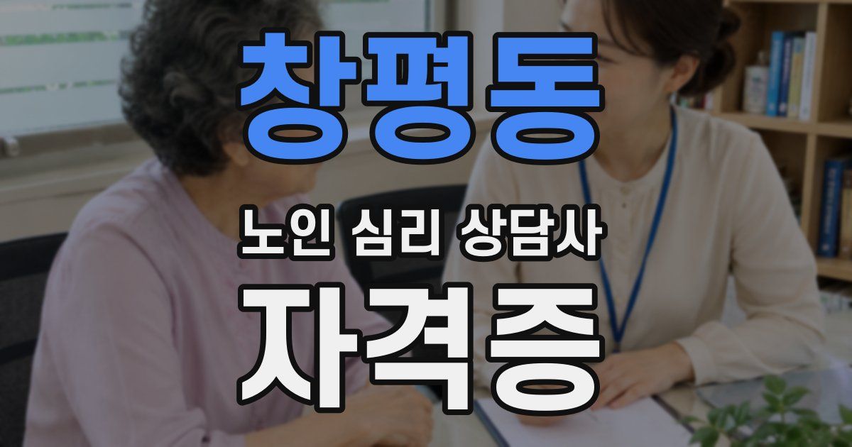 창평동 노인 심리 상담사 자격증