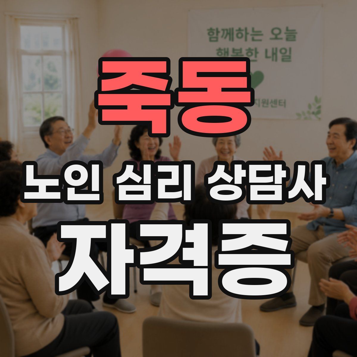 죽동 노인 심리 상담사 자격증