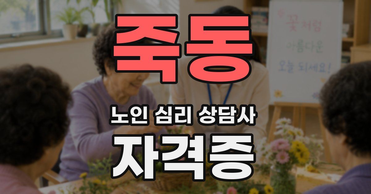 죽동 노인 심리 상담사 자격증