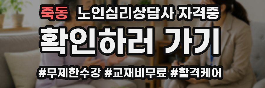 죽동 노인 심리 상담사 자격증