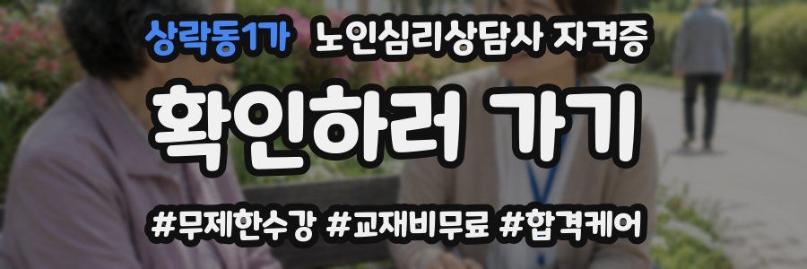 상락동1가 노인 심리 상담사 자격증
