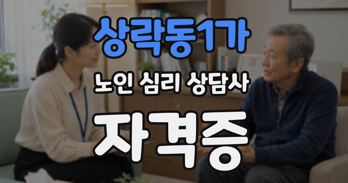 상락동1가 노인 심리 상담사 자격증