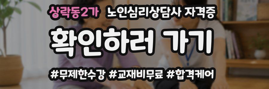 상락동2가 노인 심리 상담사 자격증