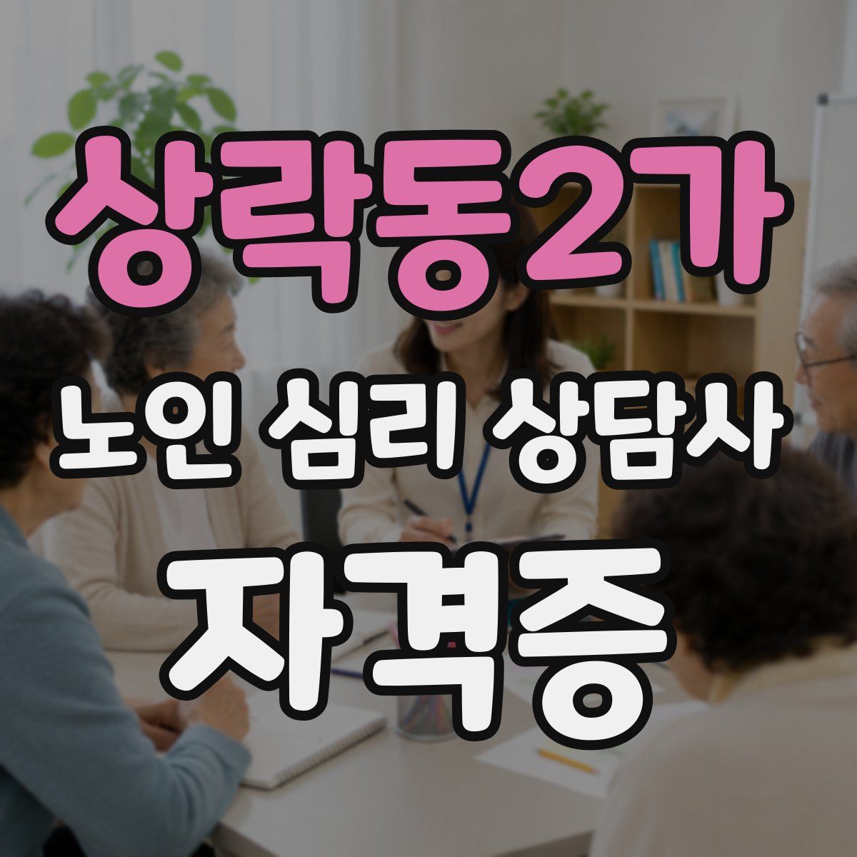 상락동2가 노인 심리 상담사 자격증