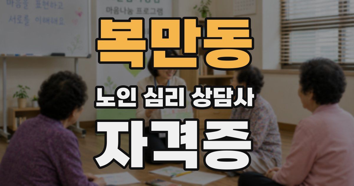 복만동 노인 심리 상담사 자격증