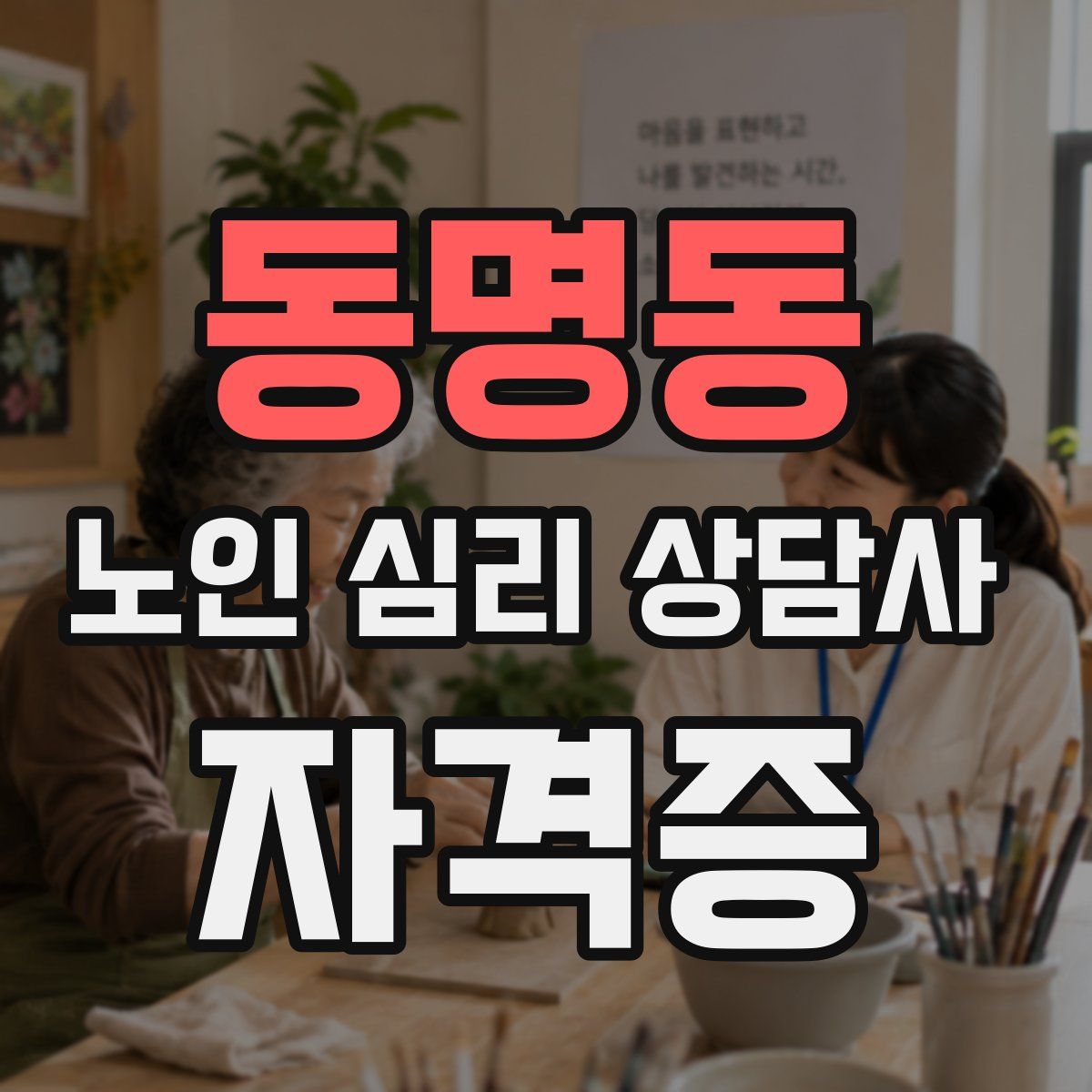 동명동 노인 심리 상담사 자격증