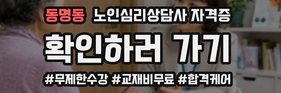동명동 노인 심리 상담사 자격증
