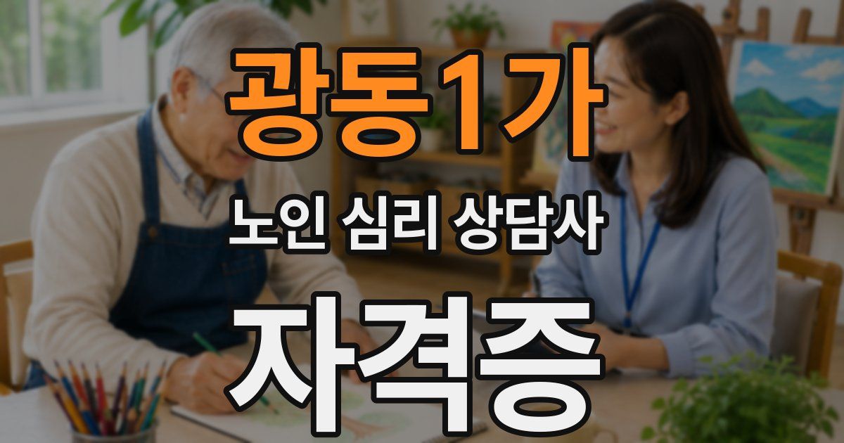 광동1가 노인 심리 상담사 자격증