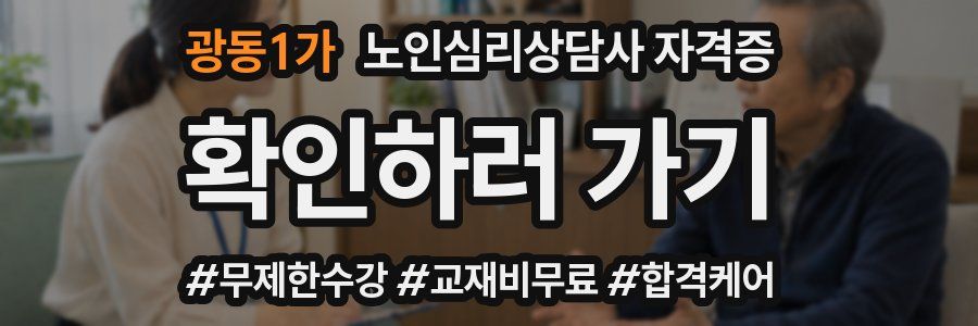 광동1가 노인 심리 상담사 자격증
