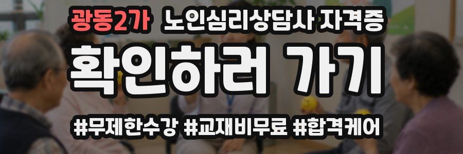 광동2가 노인 심리 상담사 자격증