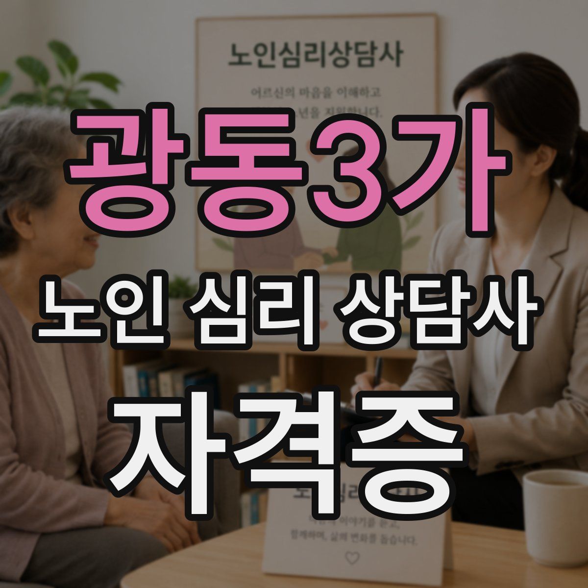 광동3가 노인 심리 상담사 자격증
