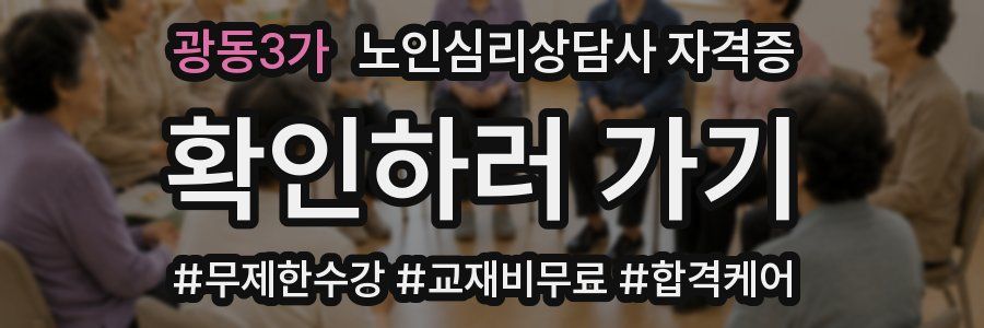 광동3가 노인 심리 상담사 자격증