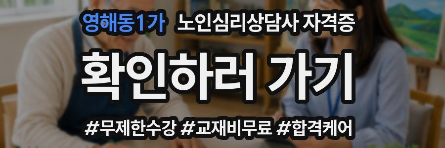 영해동1가 노인 심리 상담사 자격증