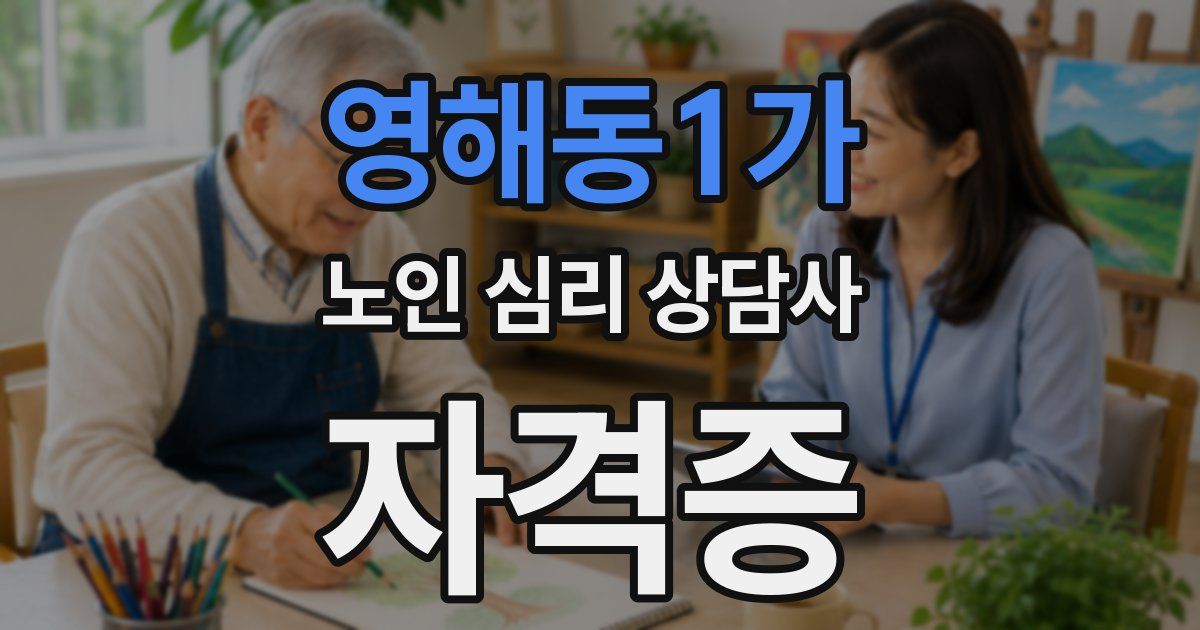 영해동1가 노인 심리 상담사 자격증