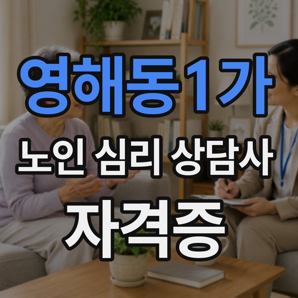 영해동1가 노인 심리 상담사 자격증