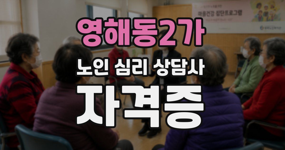 영해동2가 노인 심리 상담사 자격증