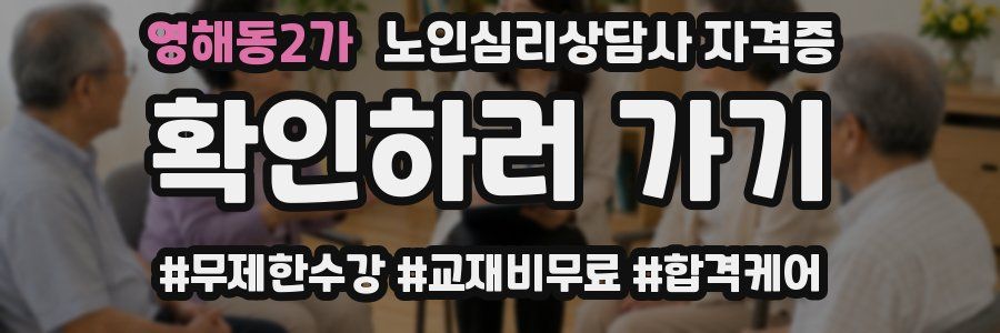 영해동2가 노인 심리 상담사 자격증