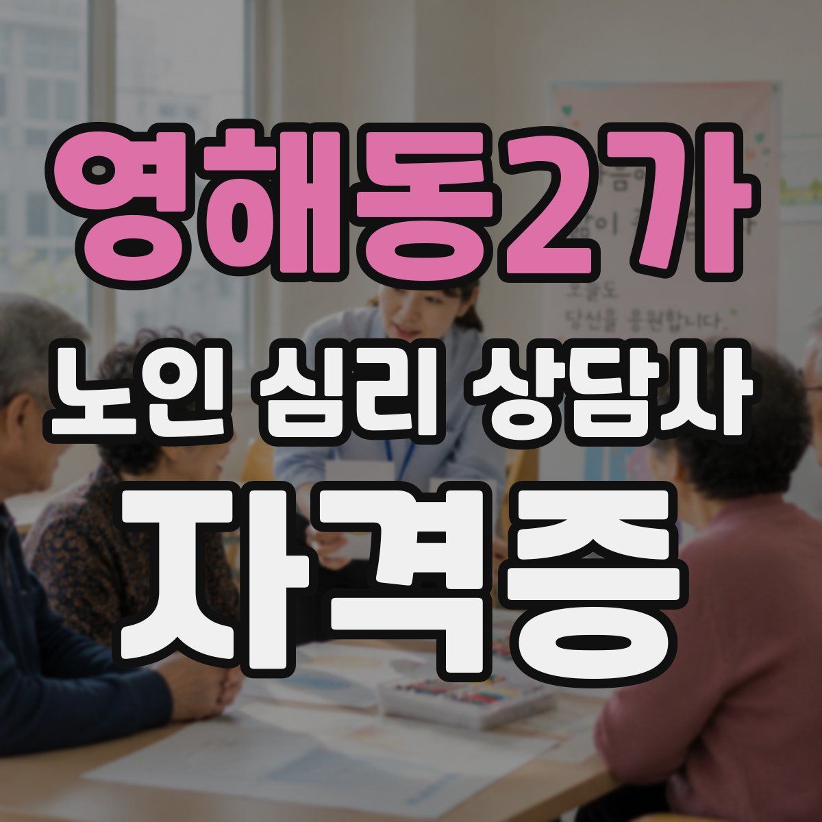 영해동2가 노인 심리 상담사 자격증