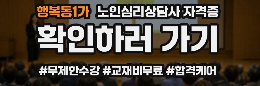 행복동1가 노인 심리 상담사 자격증