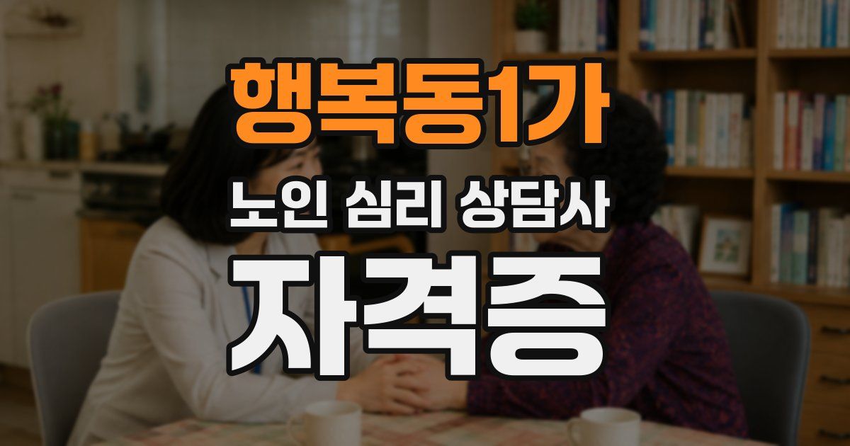 행복동1가 노인 심리 상담사 자격증