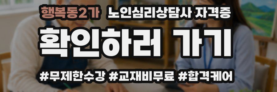 행복동2가 노인 심리 상담사 자격증