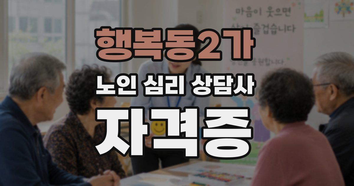 행복동2가 노인 심리 상담사 자격증